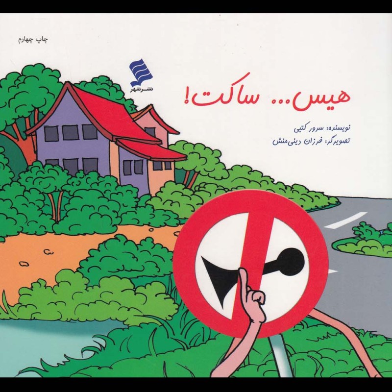 کتاب هیس ساکت
