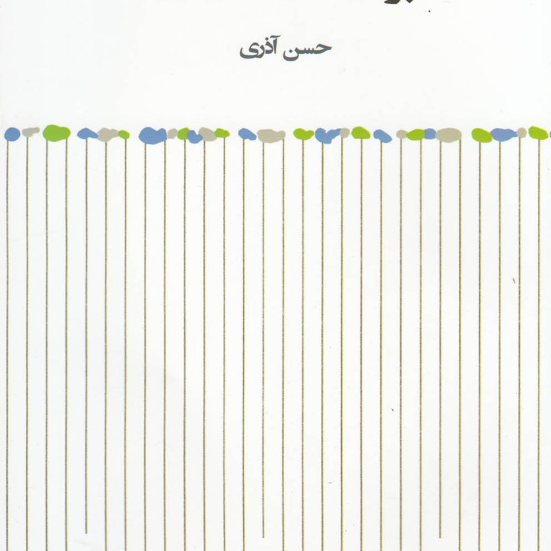کتاب پرده ها را کشیدی