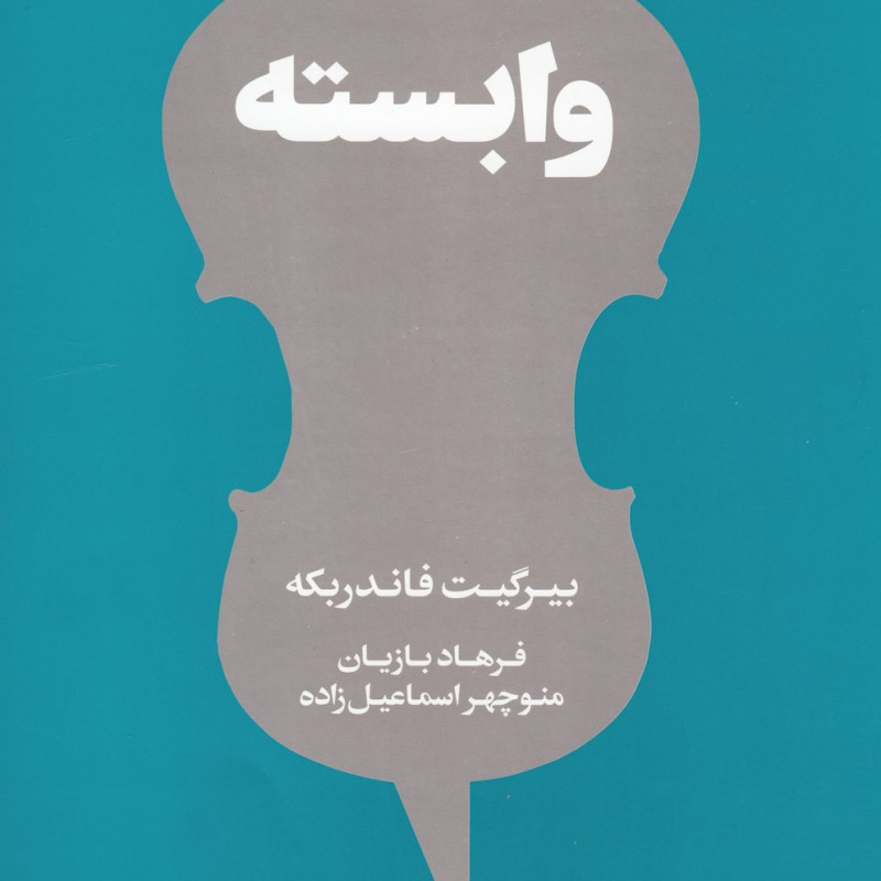 کتاب وابسته