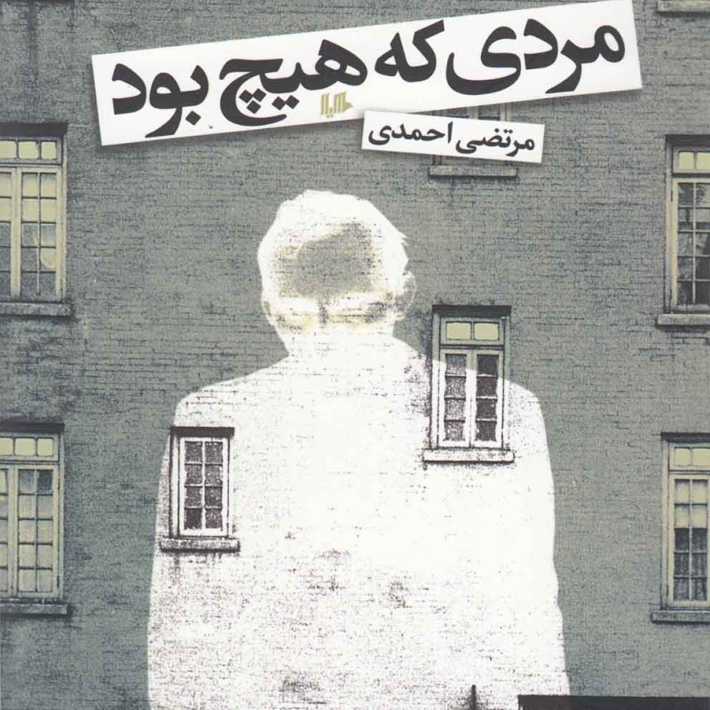 کتاب مردی که هیچ بود