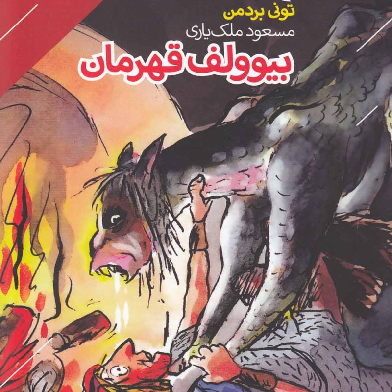کتاب قصه های پر ماجرا 6 بیوولف قهرمان