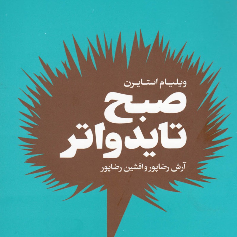 کتاب صبح تایدواتر