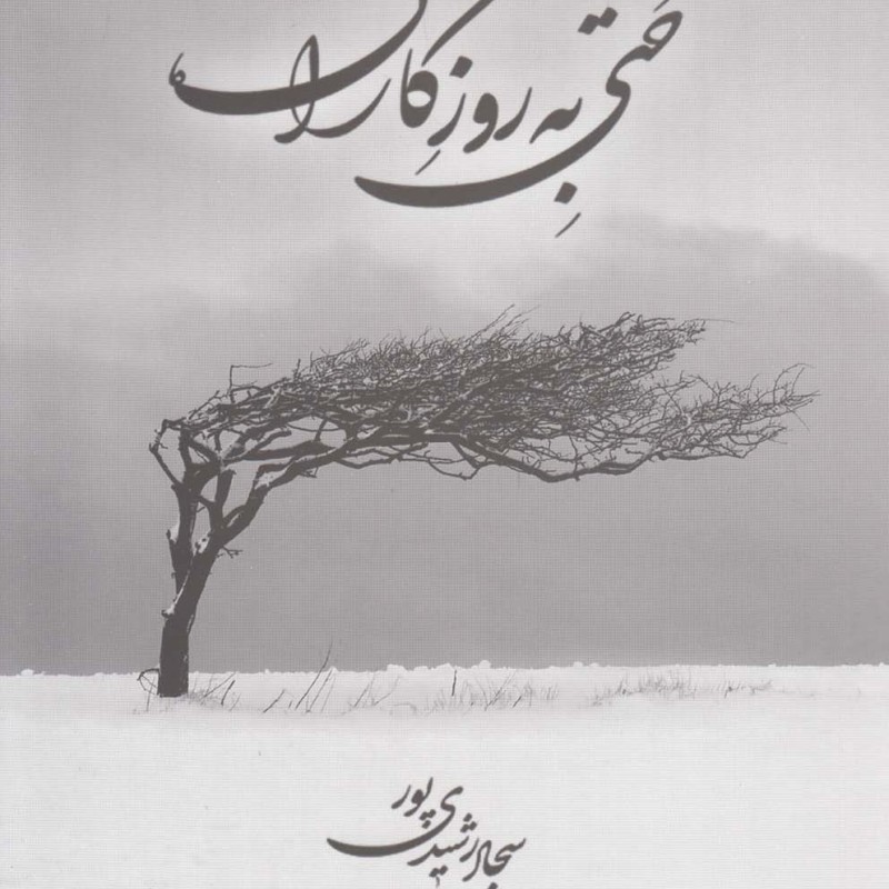 کتاب حتی به روزگاران