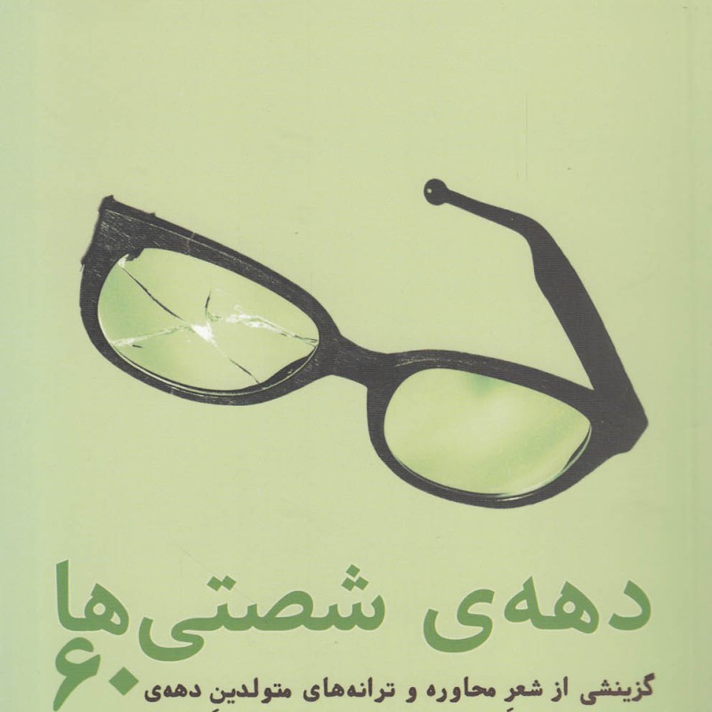 کتاب دهه شصتی ها