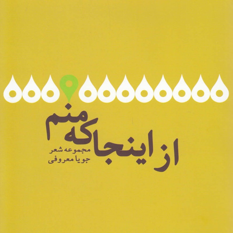 کتاب از اینجا که منم مجموعه شعر