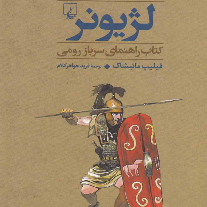 کتاب جنگاوران 3 لژیونر سرباز رومی