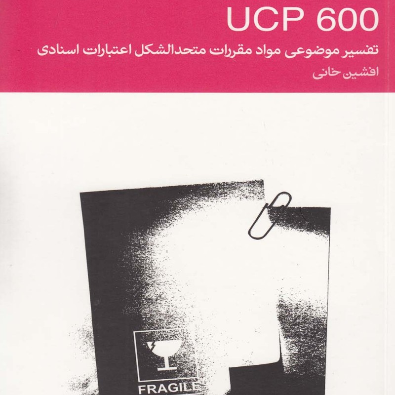 کتاب تفسیر موضوعی مواد مقررات UCP600