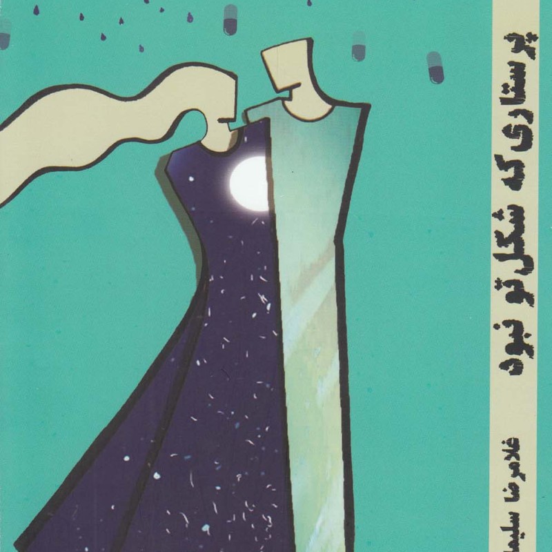 کتاب پرستاری که شکل تو نبود
