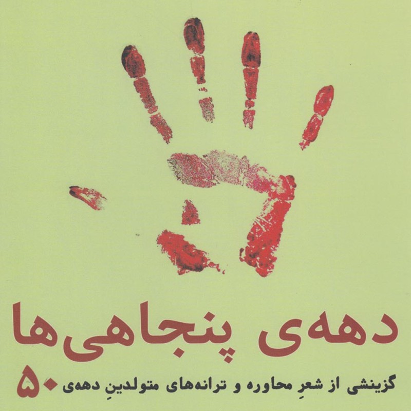 کتاب دهه پنجاهی ها