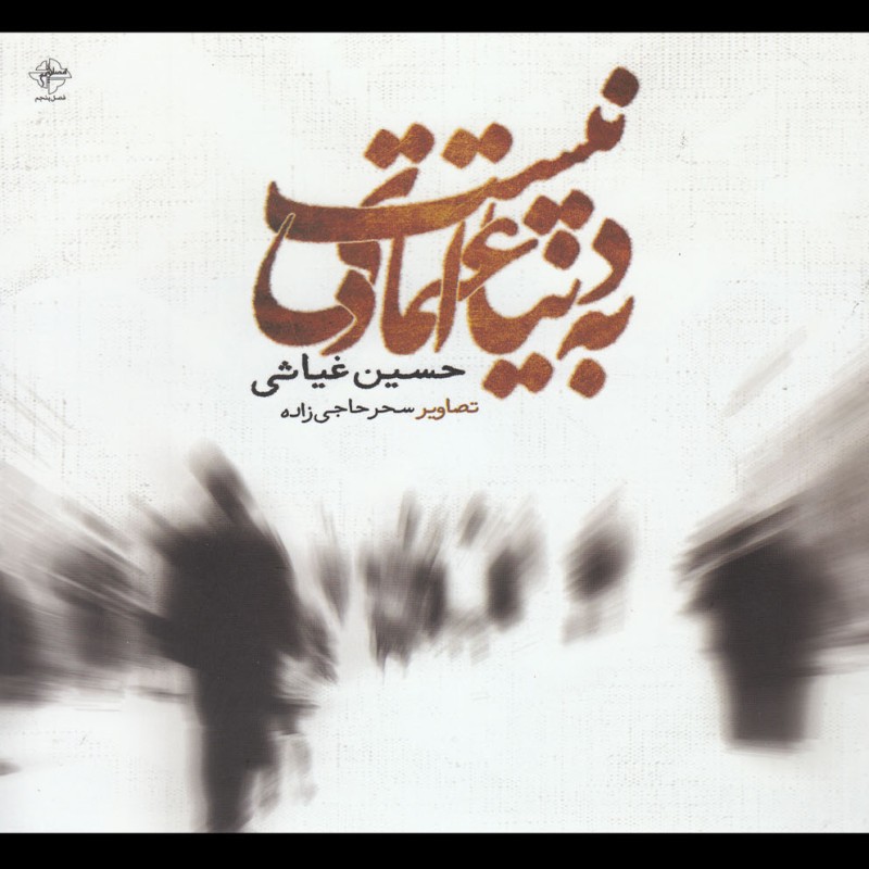 کتاب به دنیا اعتمادی نیست