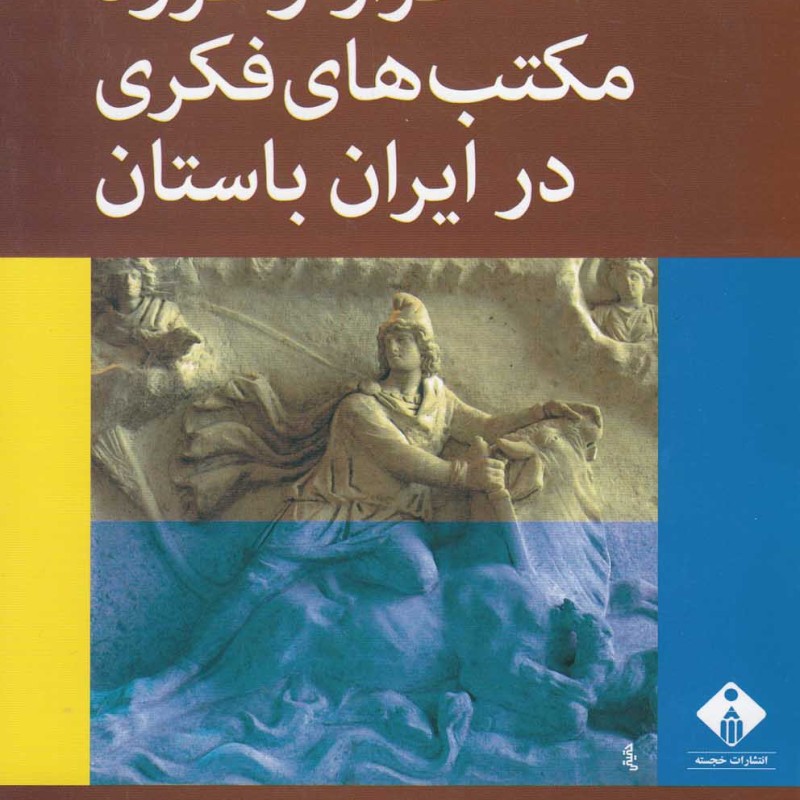 کتاب فراز و فرود مکتب های فکری در ایران باستان