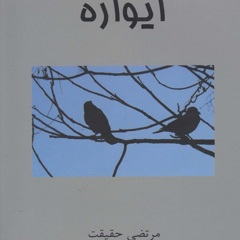 کتاب ایواره