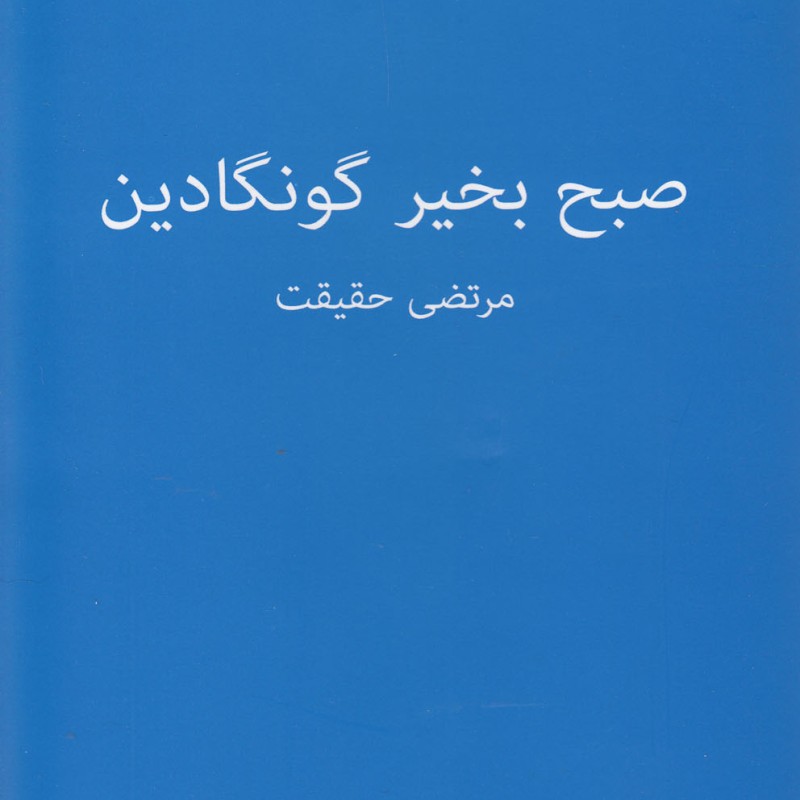 کتاب صبح بخیر گونگادین