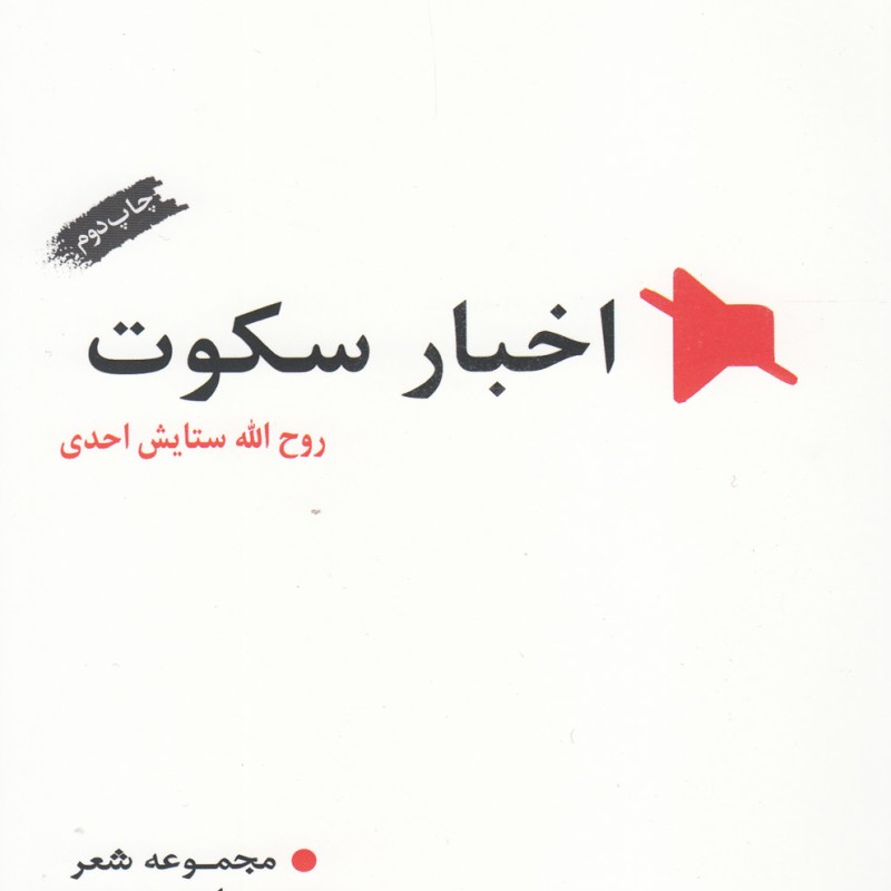کتاب اخبار سکوت