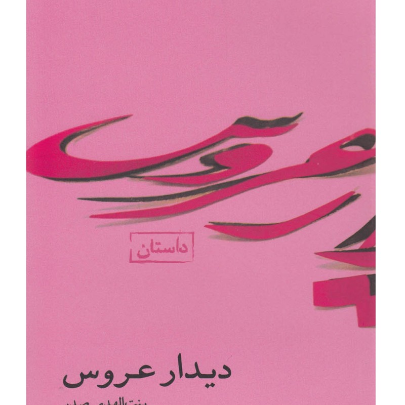 کتاب آثار بنت الهدی صدر 6 دیدار عروس