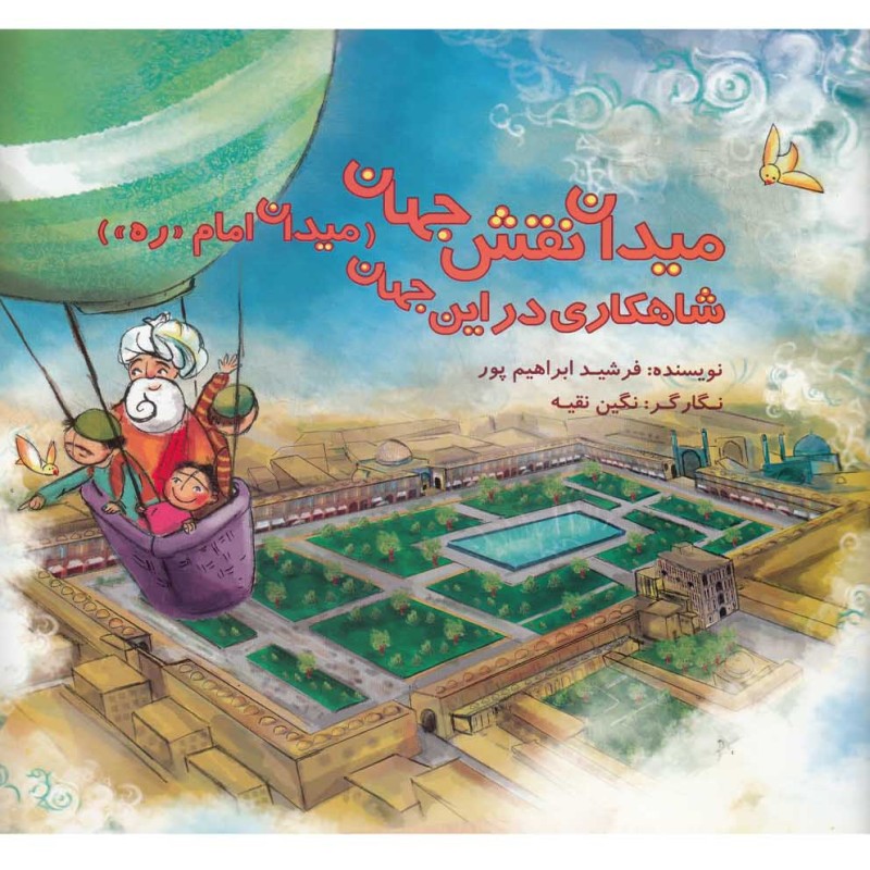 کتاب میدان نقش جهان شاهکاری در این جهان