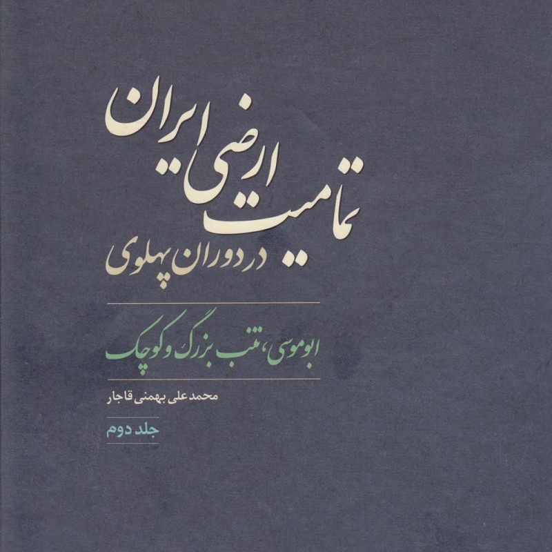 کتاب تمامیت ارضی ایران در دوران پهلوی