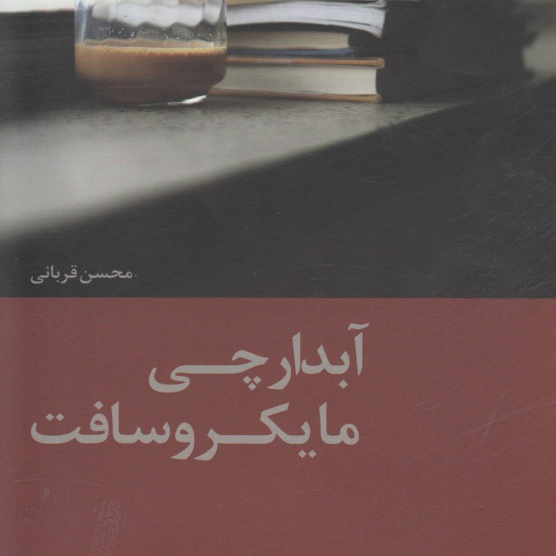 کتاب آبدارچی مایکروسافت