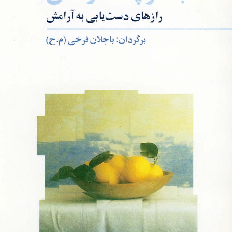 کتاب کوچک آرامش نشر فراروان