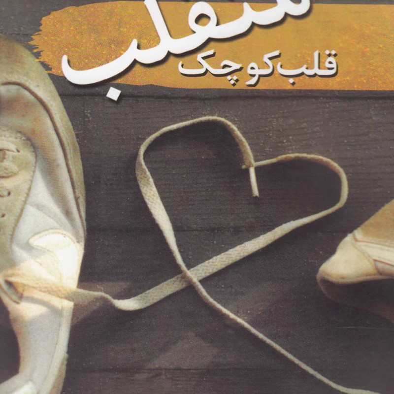 کتاب قلب کوچک متقلب