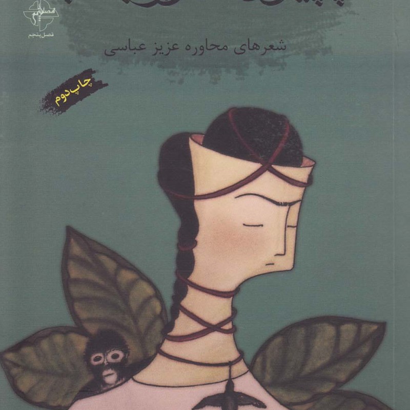 کتاب پاپیون دور بمب