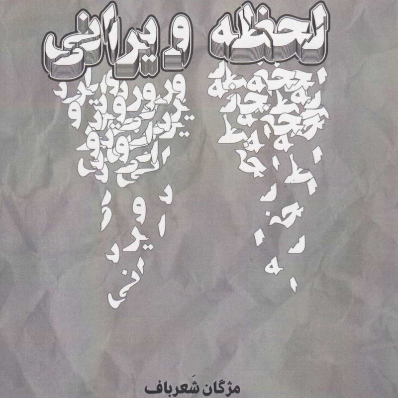 کتاب لحظه ویرانی