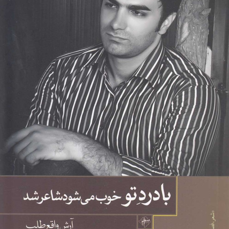 کتاب با درد تو خوب می شود شاعر شد