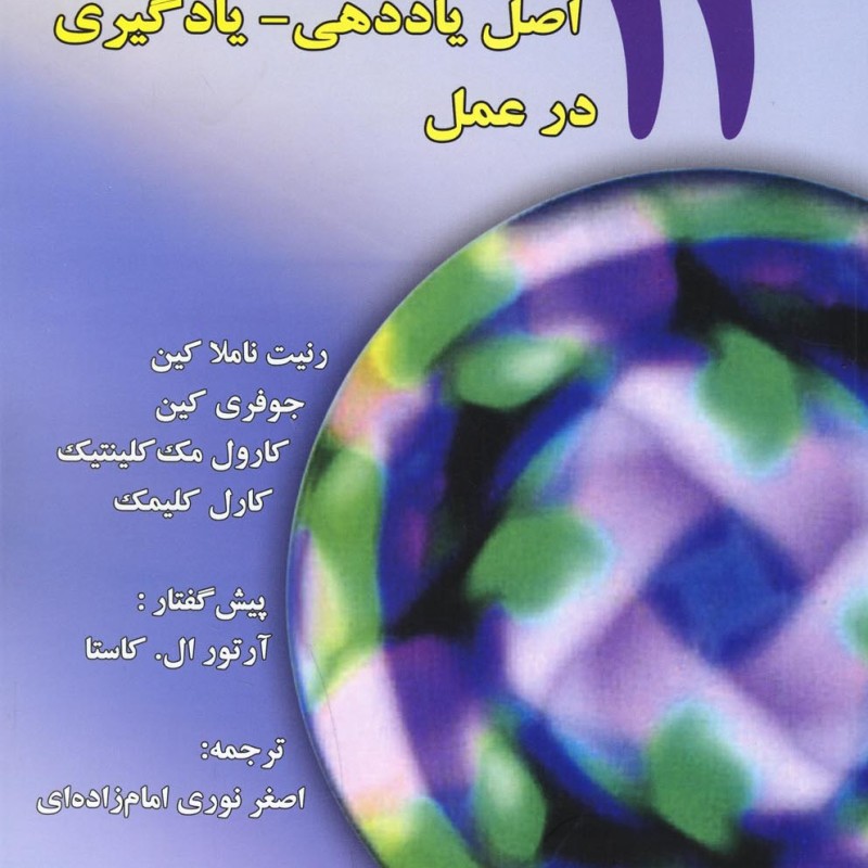 کتاب 12 اصل یاددهی یادگیری در عمل