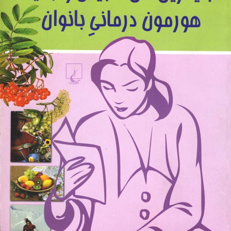 کتاب جایگزین های طبیعی هورمون درمانی