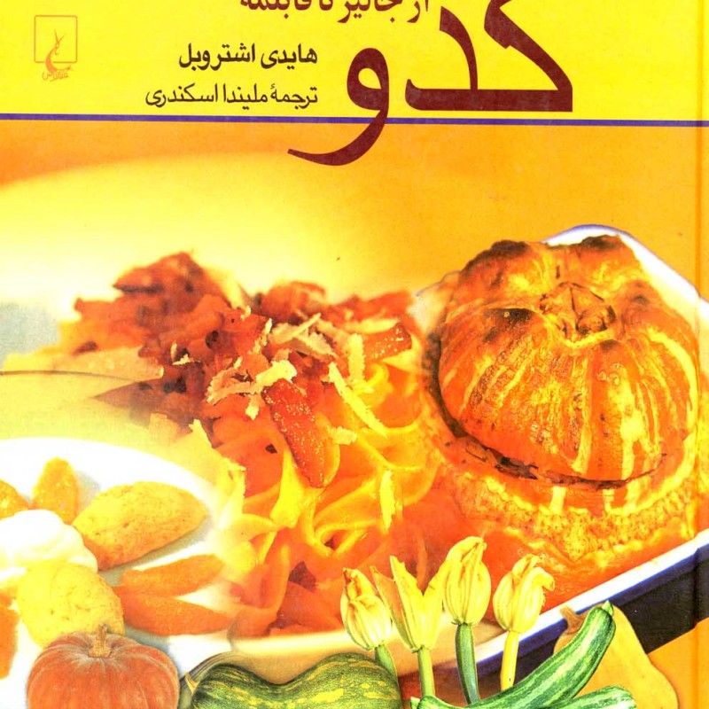 کتاب کدو از جالیز تا قابلمه