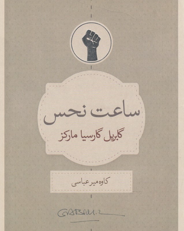کتاب ساعت نحس