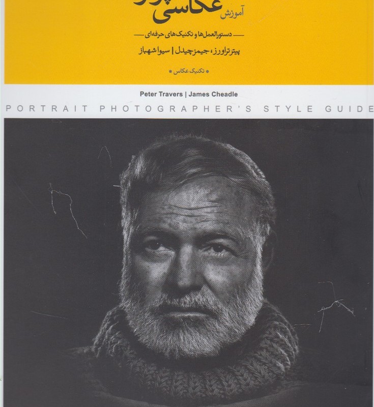 کتاب آموزش عکاسی پرتره
