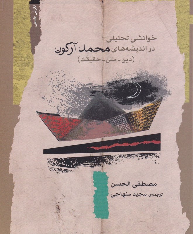 کتاب خوانشی تحلیلی در اندیشه های محمد آرکون