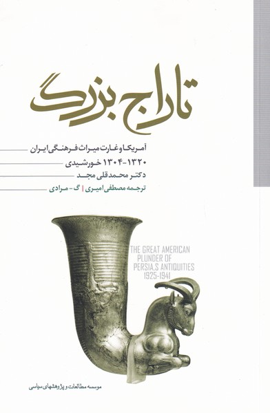 کتاب تاراج بزرگ اثر دکتر محمدقلی مجد ترجمه مصطفی امیری