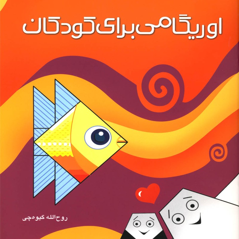 کتاب اوریگامی برای کودکان رحلی