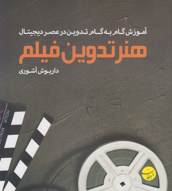 کتاب هنر تدوین فیلم