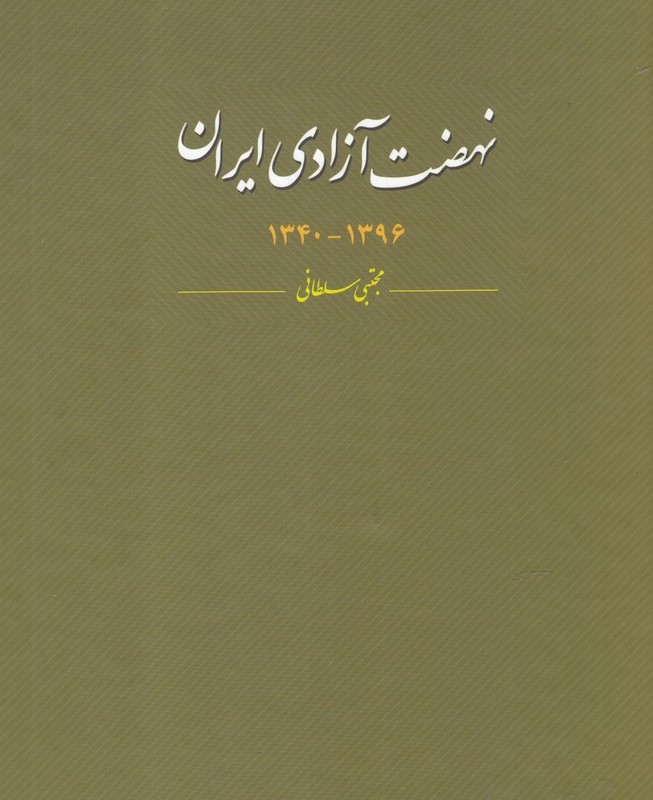 کتاب نهضت آزادی ایران