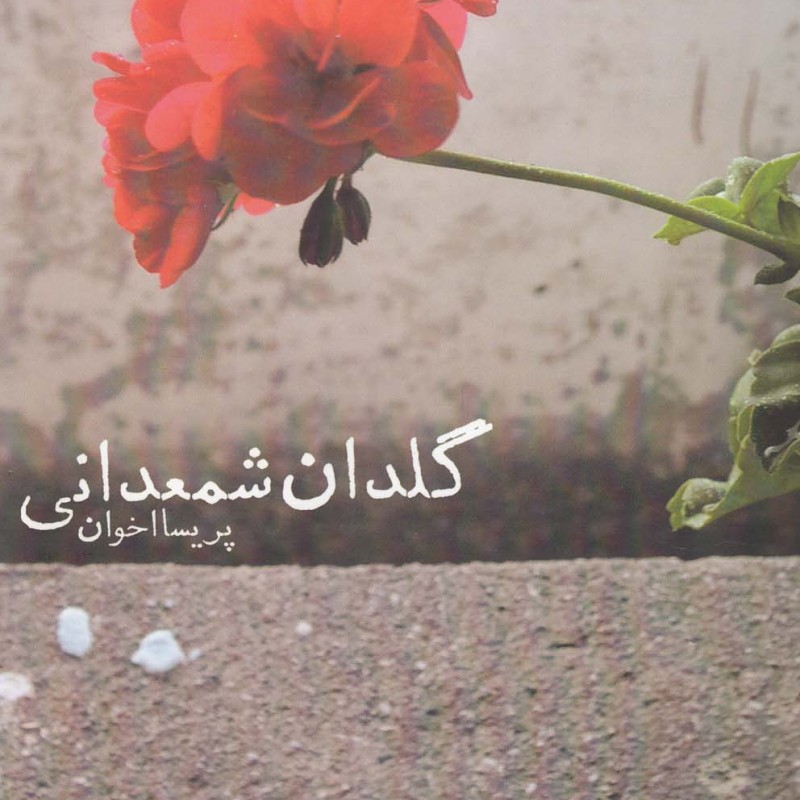 کتاب گلدان شمعدانی