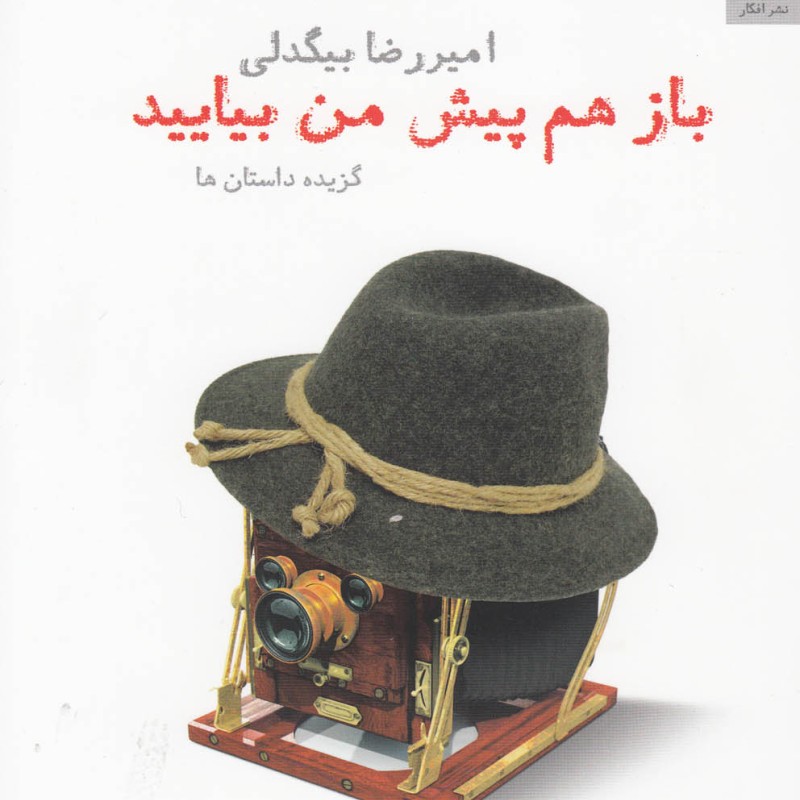 کتاب باز هم پیش من بیایید