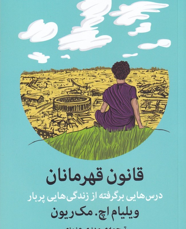 کتاب قانون قهرمانان