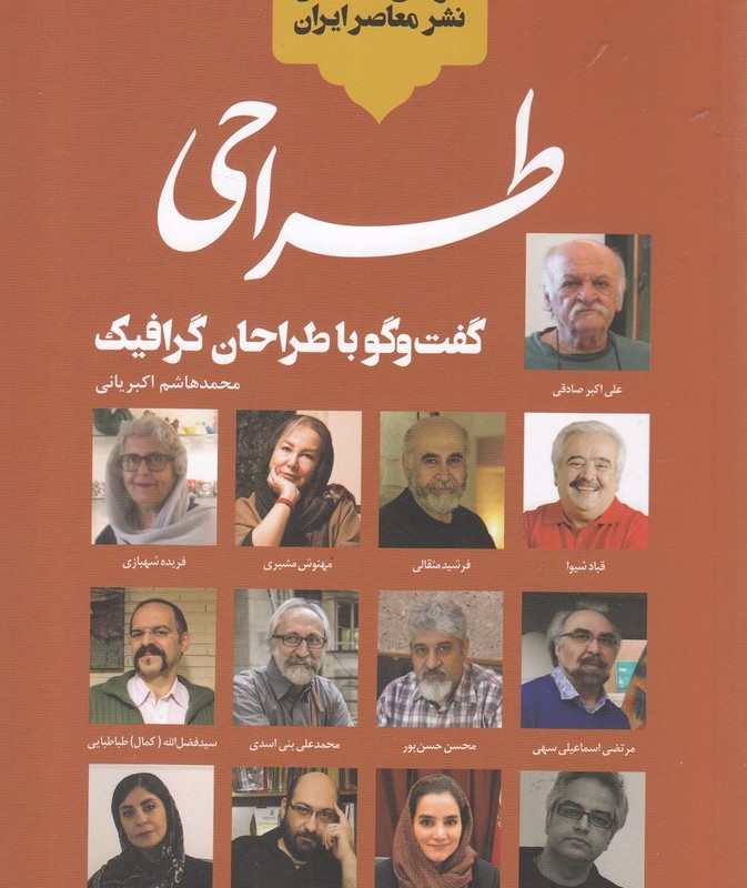 کتاب تاریخ شفاهی نشر معاصر ایران طراحی