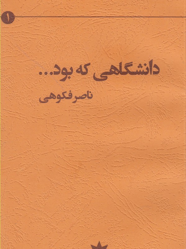 کتاب دانشگاهی که بود
