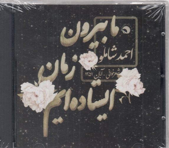 کتاب ما بیرون از زمان ایستاده‌ایم