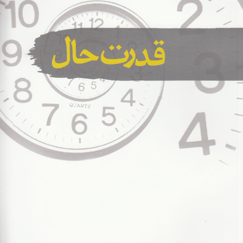 کتاب قدرت حال