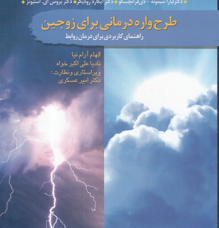 کتاب طرح واره درمانی برای زوجین