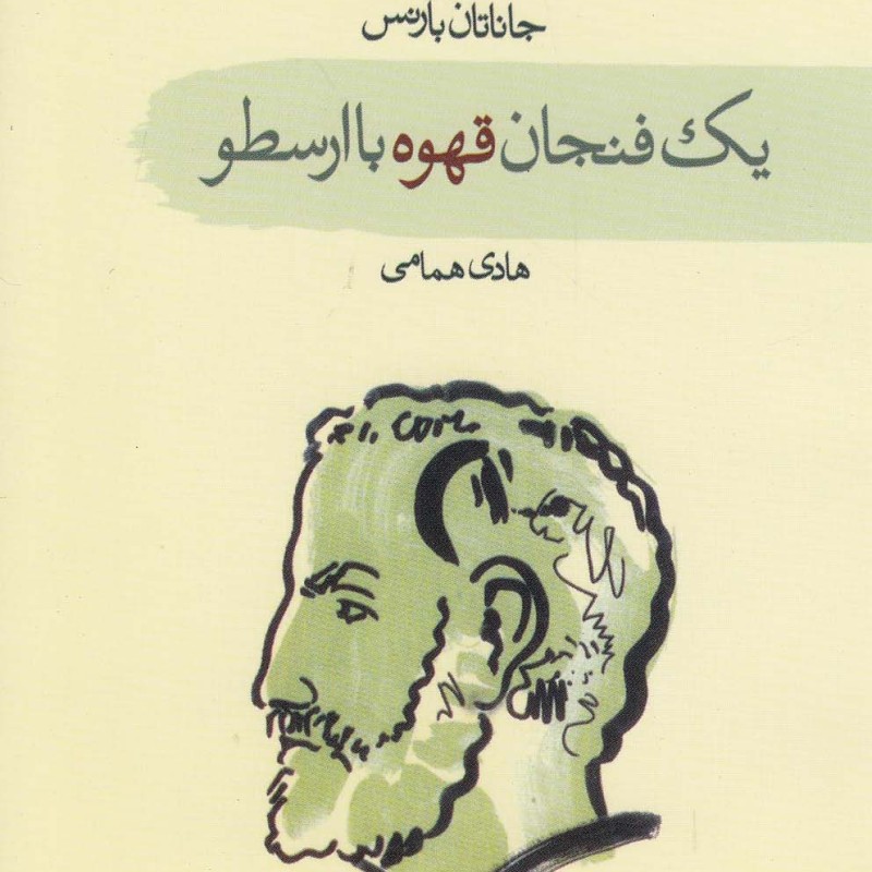 کتاب یک فنجان قهوه با ارسطو