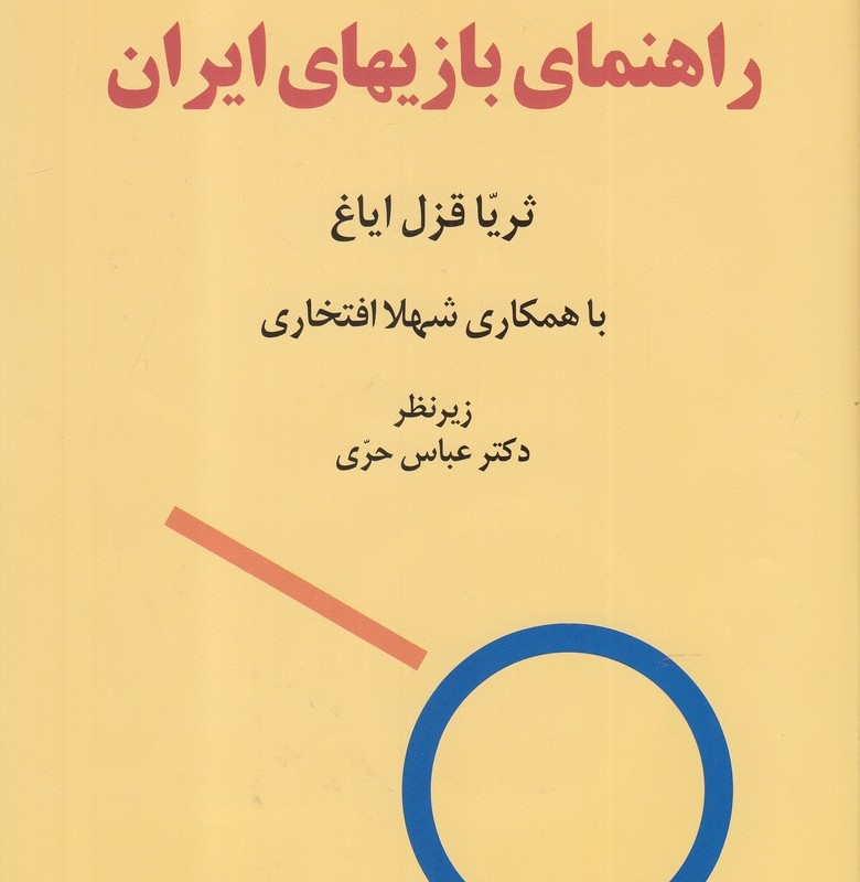 کتاب راهنمای بازیهای ایران