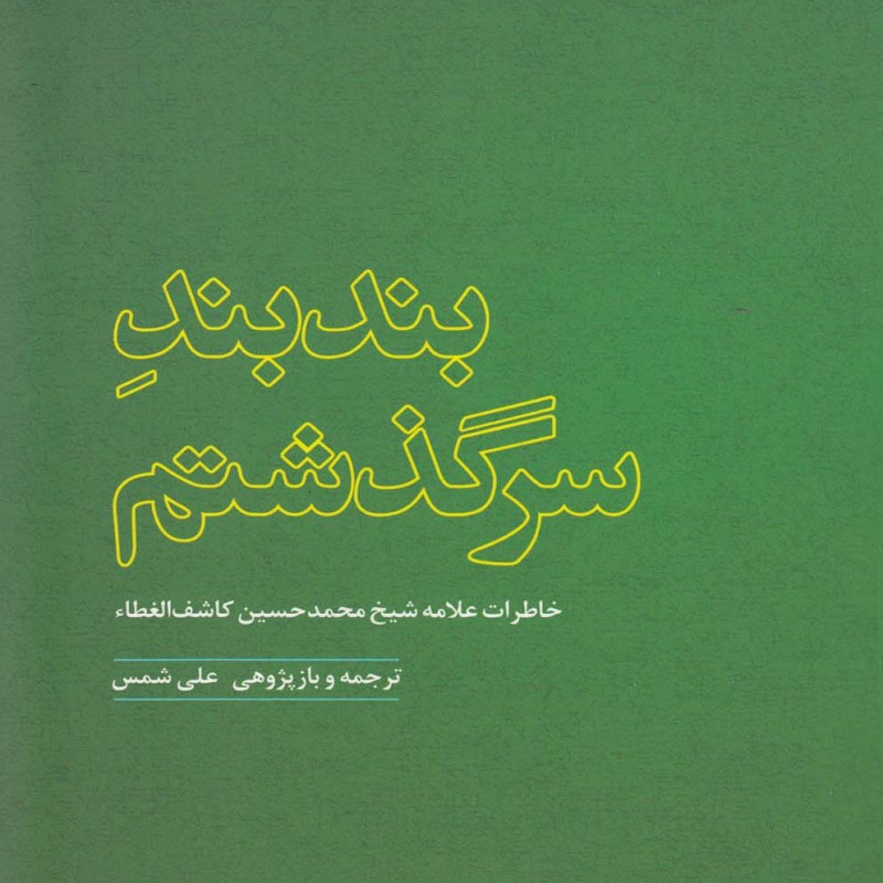 کتاب بند بند سرگذشتم اثر محمدحسین کاشف الغطاء