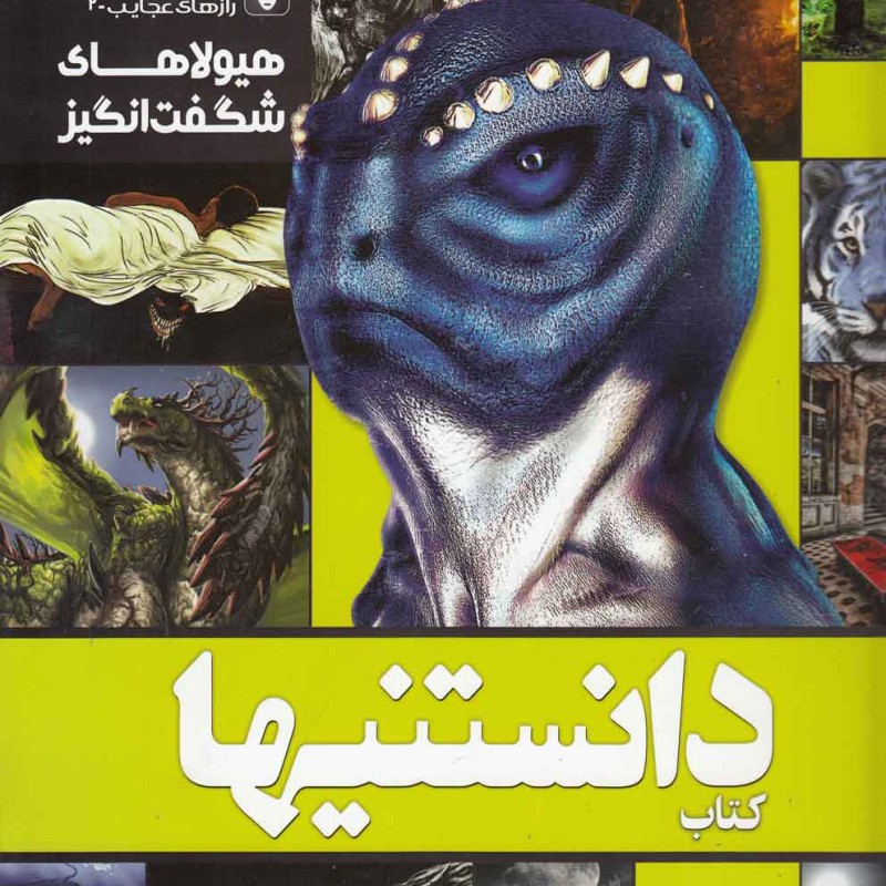 کتاب دانستنیها 8 هیولاهای شگفت انگیز