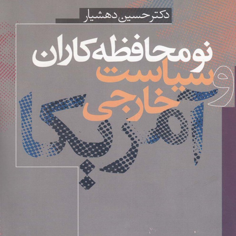 کتاب نومحافظه کاران و سیاست خارجی آمریکا